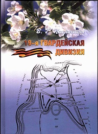Книга о 19-й гвардейской стрелковой дивизии